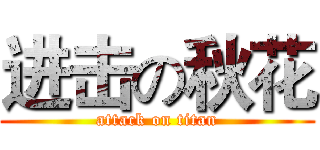进击の秋花 (attack on titan)