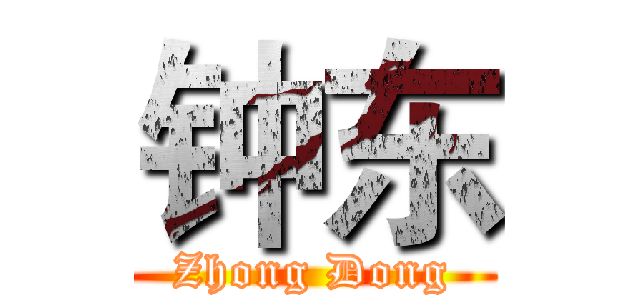 钟东 (Zhong Dong)