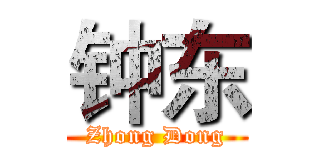 钟东 (Zhong Dong)