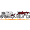 臭酸の肥宅 (Smelly acid on Fat house)