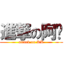 進撃の阿褀 (attack on KK)