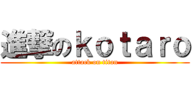 進撃のｋｏｔａｒｏ (attack on titan)