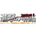 進撃の零點 (attack on titan)