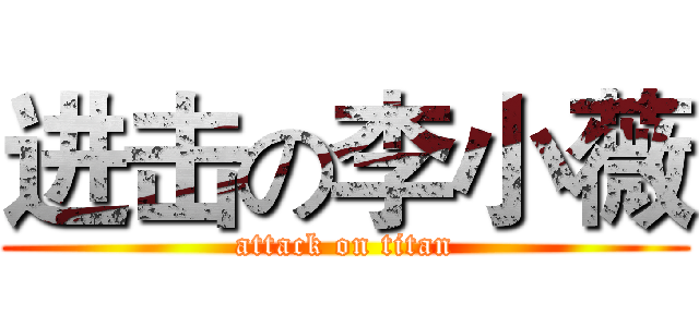 进击の李小薇 (attack on titan)