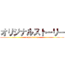 オリジナルストーリー (original story)