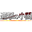 進撃の小閻 (attack on titan)