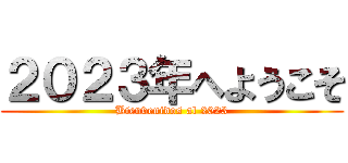 ２０２３年へようこそ (Bienvenidos al 2023)