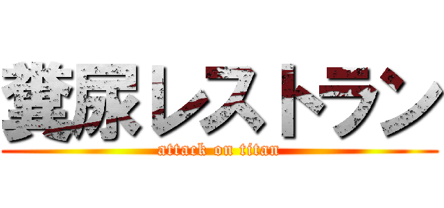 糞尿レストラン (attack on titan)