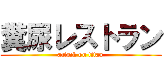 糞尿レストラン (attack on titan)
