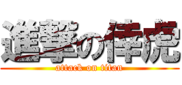 進撃の倖虎 (attack on titan)