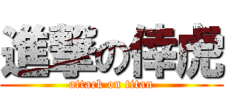 進撃の倖虎 (attack on titan)