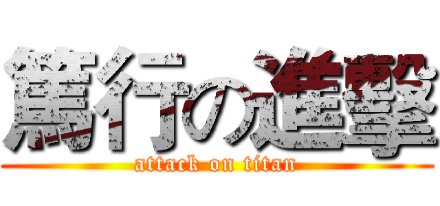 篤行の進擊 (attack on titan)
