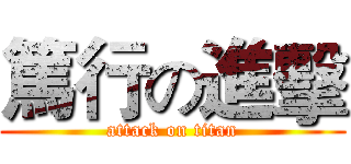 篤行の進擊 (attack on titan)