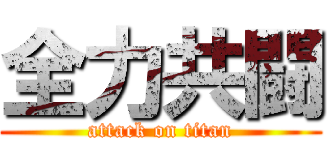 全力共闘 (attack on titan)