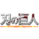刃の巨人 (Blade No Kyojin)