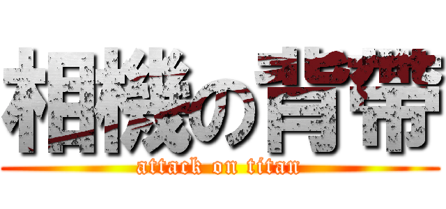 相機の背帶 (attack on titan)