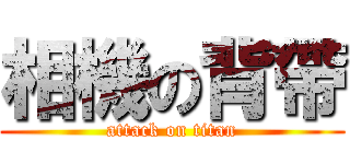 相機の背帶 (attack on titan)