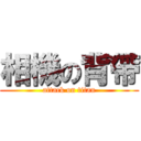 相機の背帶 (attack on titan)