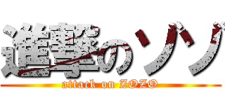 進撃のゾゾ (attack on ZOZO)