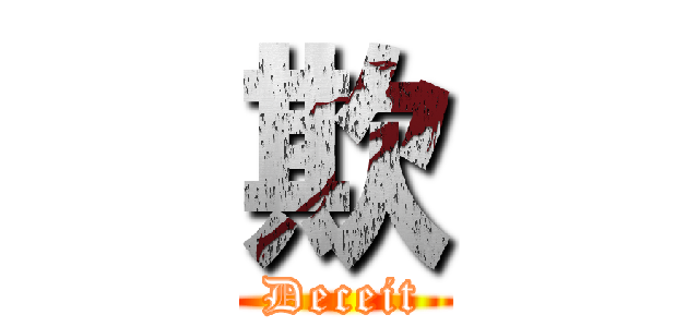 欺 (Deceit)