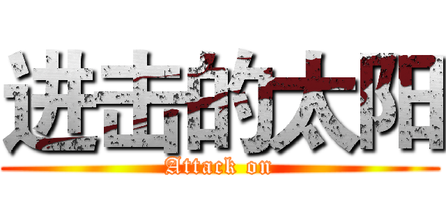 进击的太阳 (Attack on)