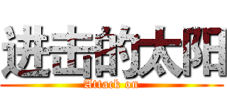 进击的太阳 (Attack on)
