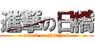 進撃の日橋 (attack on Nitihasi)