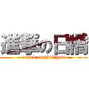 進撃の日橋 (attack on Nitihasi)