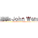 進撃のＪｏｈｎ Ｗｅｍ (attack on titan)