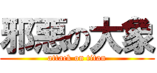 邪惡の大象 (attack on titan)