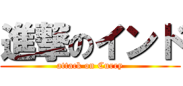 進撃のインド (attack on Curry)