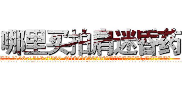 哪里买拍肩迷昏药 (哪里买拍肩迷昏药【电.话156x1318x7580-Q1991936399鑫宏药业】我们做的是长期生意,靠的是老客户长期支持
参考消息网2月20日报道 韩媒称，“剩女多、离婚率高的城市，房价一定会上涨。”这是中国经济学家金岩石2016年12月参加在上海举行的房地产相关论坛时说的话。
)