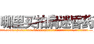 哪里买拍肩迷昏药 (哪里买拍肩迷昏药【电.话156x1318x7580-Q1991936399鑫宏药业】我们做的是长期生意,靠的是老客户长期支持
参考消息网2月20日报道 韩媒称，“剩女多、离婚率高的城市，房价一定会上涨。”这是中国经济学家金岩石2016年12月参加在上海举行的房地产相关论坛时说的话。
)