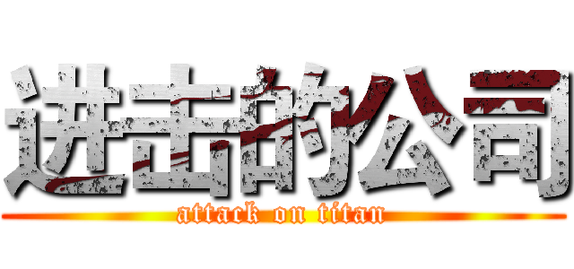进击的公司 (attack on titan)