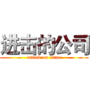 进击的公司 (attack on titan)