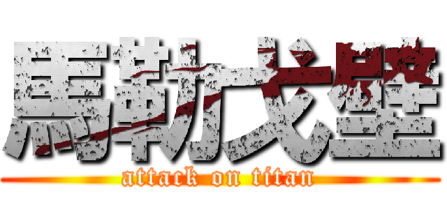馬勒戈壁 (attack on titan)