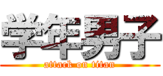 学年男子 (attack on titan)