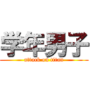 学年男子 (attack on titan)