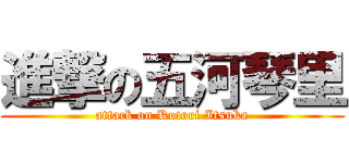 進撃の五河琴里 (attack on Kotori Itsuka)