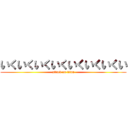 いくいくいくいくいくいくいくい (attack on titan)