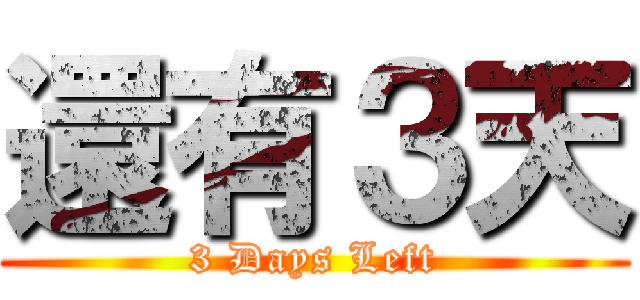 還有３天 (3 Days Left)