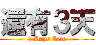 還有３天 (3 Days Left)