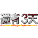 還有３天 (3 Days Left)