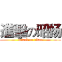 進擊の昭扬 (attack on titan)