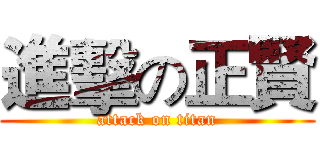 進擊の正賢 (attack on titan)