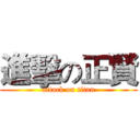 進擊の正賢 (attack on titan)