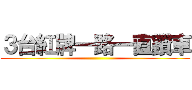 ３台紅牌一路一直鑽車 ()