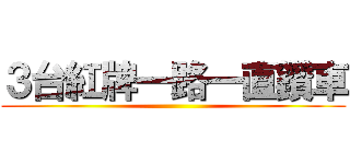 ３台紅牌一路一直鑽車 ()