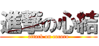 進撃の心結 (attack on cocoro)