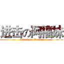 进击の阿福妹 (attack on Doubi)